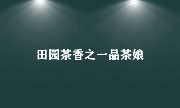 田园茶香之一品茶娘