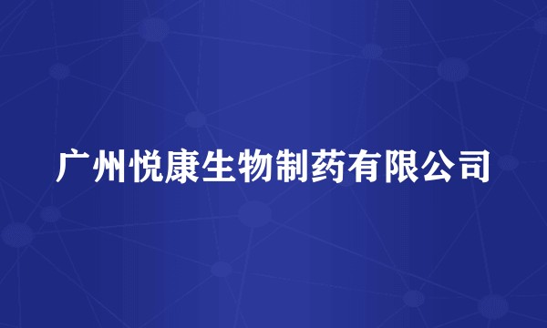 广州悦康生物制药有限公司