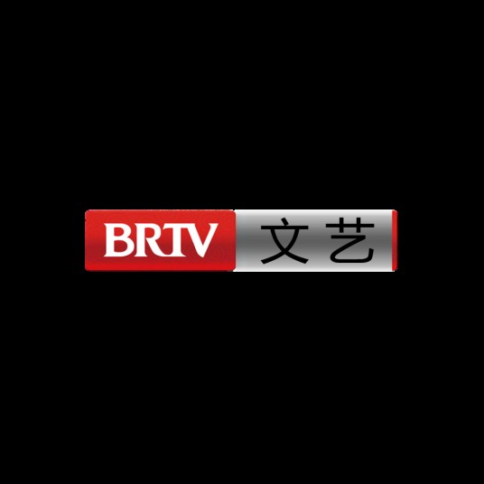 北京广播电视台文艺频道