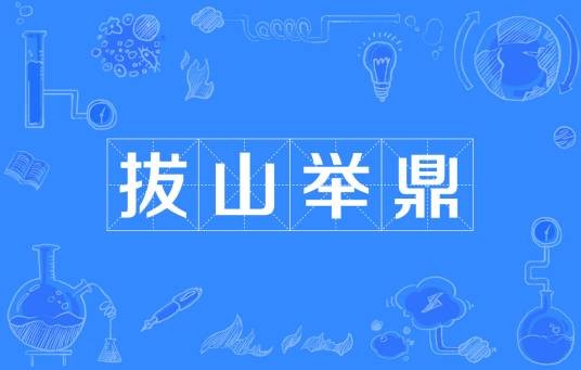 拔山举鼎