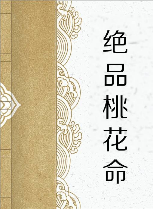 绝品桃花命
