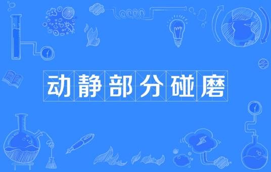 动静部分碰磨