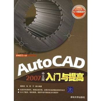 AutoCAD 2007中文版入门与提高