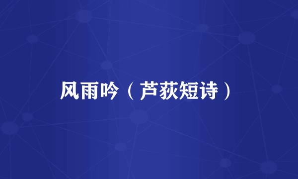 风雨吟（芦荻短诗）