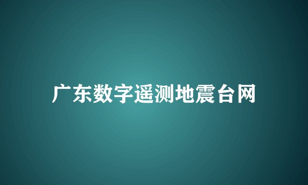 广东数字遥测地震台网