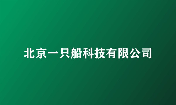 北京一只船科技有限公司