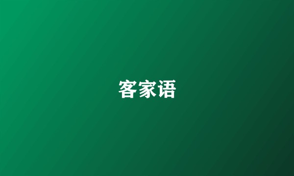 客家语