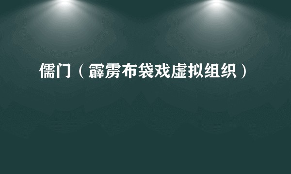 儒门（霹雳布袋戏虚拟组织）
