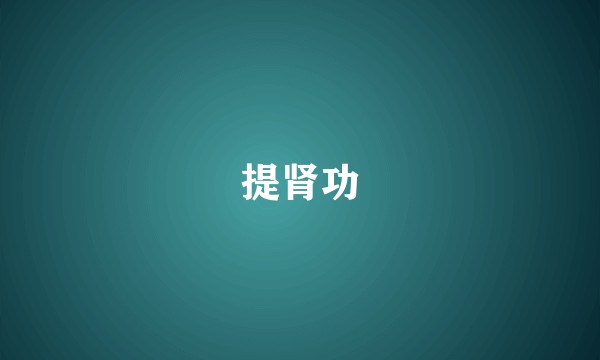 提肾功