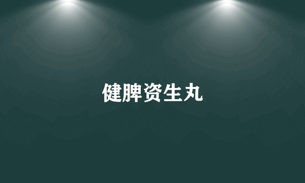 健脾资生丸