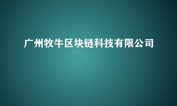 广州牧牛区块链科技有限公司