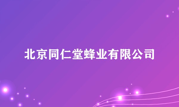 北京同仁堂蜂业有限公司