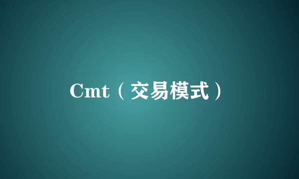 Cmt（交易模式）