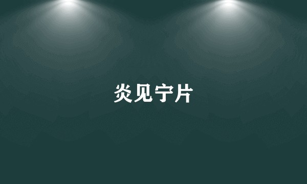 炎见宁片