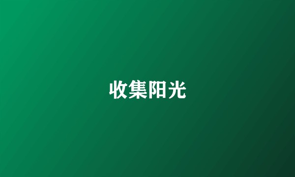 收集阳光