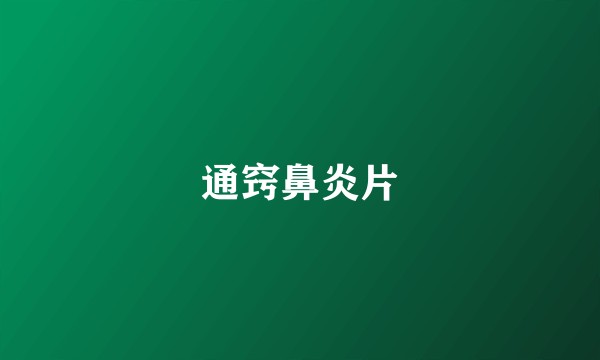 通窍鼻炎片