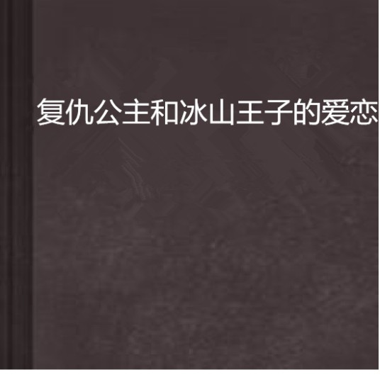 复仇公主和冰山王子的爱恋
