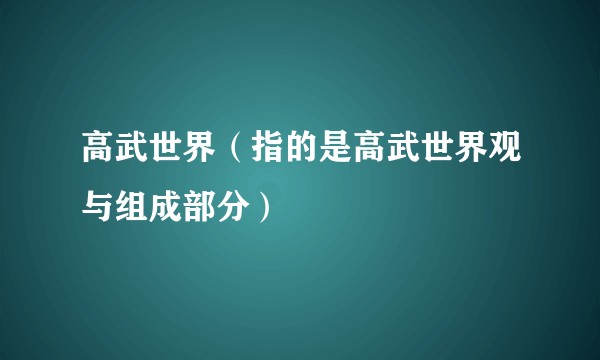 高武世界（指的是高武世界观与组成部分）