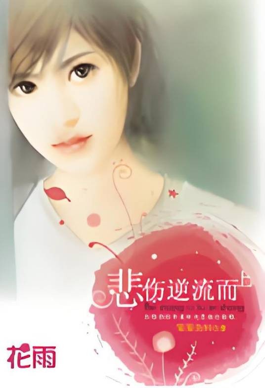 悲伤逆流而上