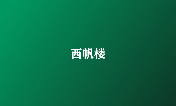 西帆楼