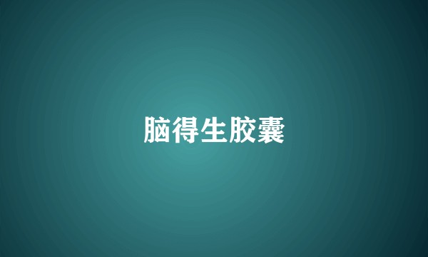 脑得生胶囊