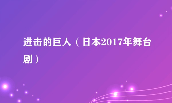 进击的巨人（日本2017年舞台剧）