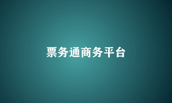 票务通商务平台