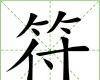 符（游戏《仙剑奇侠传》的特殊道具）