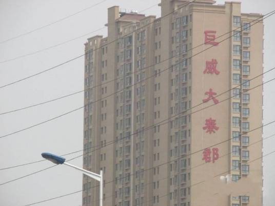 巨威大秦郡