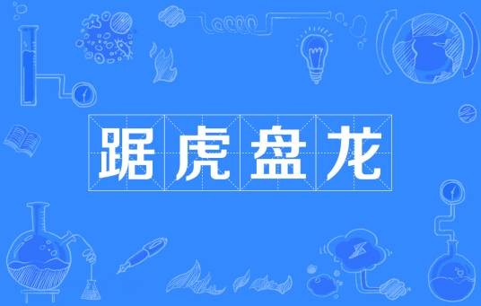 踞虎盘龙