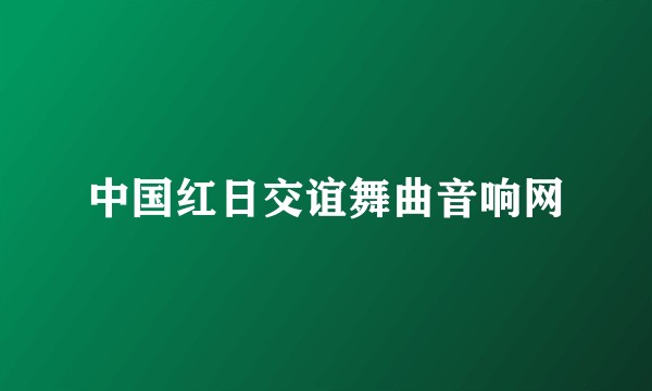 中国红日交谊舞曲音响网