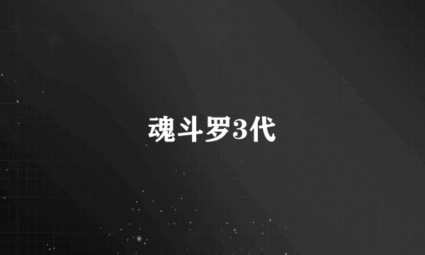 魂斗罗3代