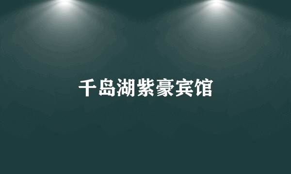 千岛湖紫豪宾馆