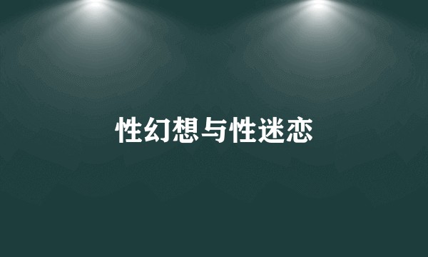 性幻想与性迷恋
