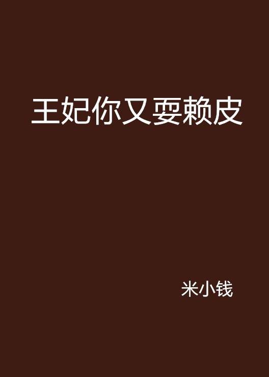 王妃你又耍赖皮