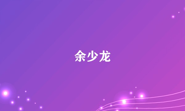余少龙