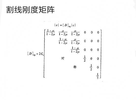 割线刚度矩阵