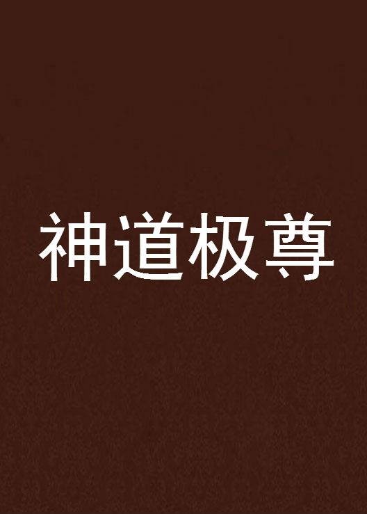 神道极尊