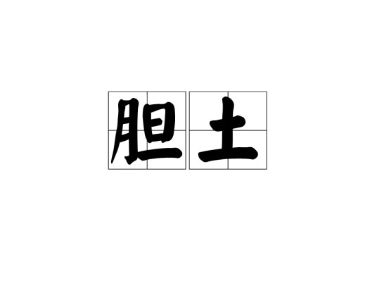 胆土