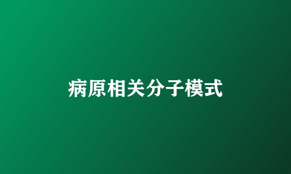 病原相关分子模式