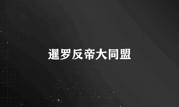 暹罗反帝大同盟