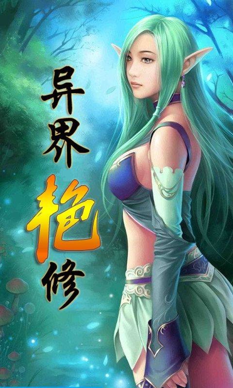 异界艳修