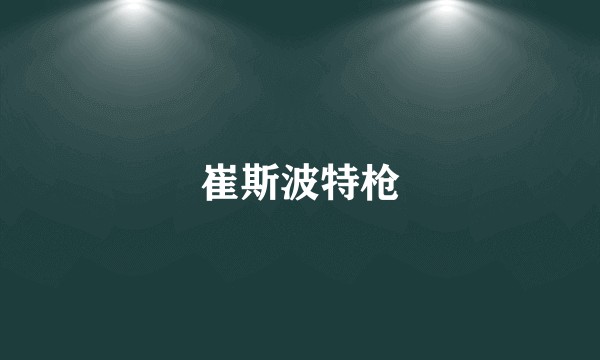 崔斯波特枪