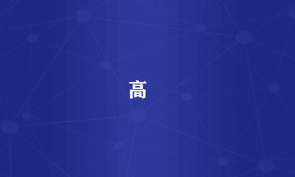 高祐