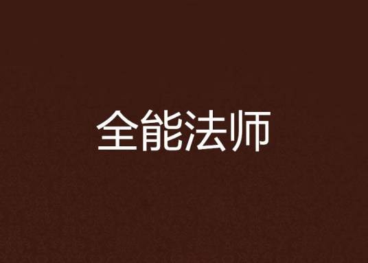全能法师