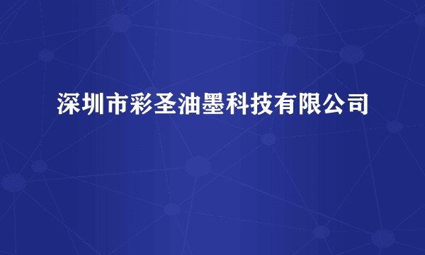 深圳市彩圣油墨科技有限公司