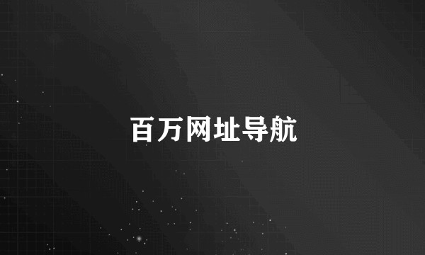 百万网址导航