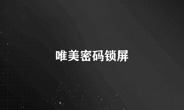 唯美密码锁屏