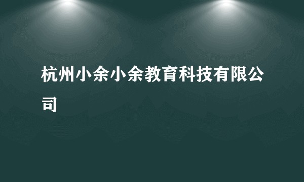 杭州小余小余教育科技有限公司