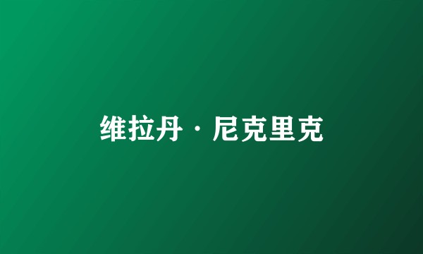 维拉丹·尼克里克